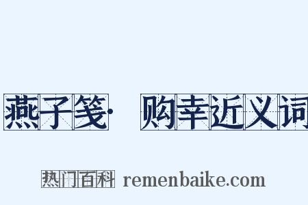 燕子笺·购幸近义词是什么意思的图片